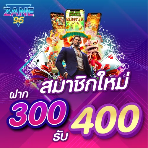 สมาชิกใหม่ ฝาก 300 รับ 400