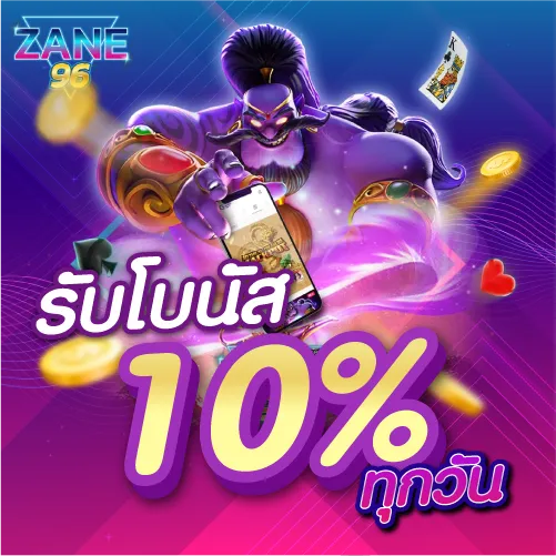 รับโบนัส 10 % ทุกวัน
