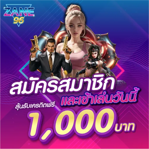 โปรโมชั่นสมัครสมาชิกและเข้าเล่นวันนี้ ลุ้นรับเครดิตฟรี 1000