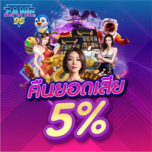 คืนยอดเสีย 5 %