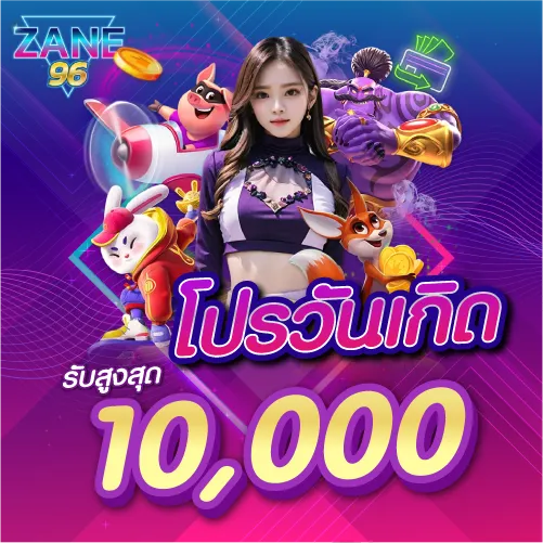 โปรวันเกิดรับสูงสุด 10000 บาท