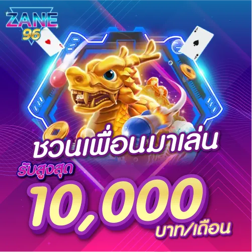 ชวนเพื่อนมาเล่น รับสูงสุด 100,000 บาท/เดือน