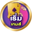เล่นเกม