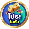 โปรโมชั่น