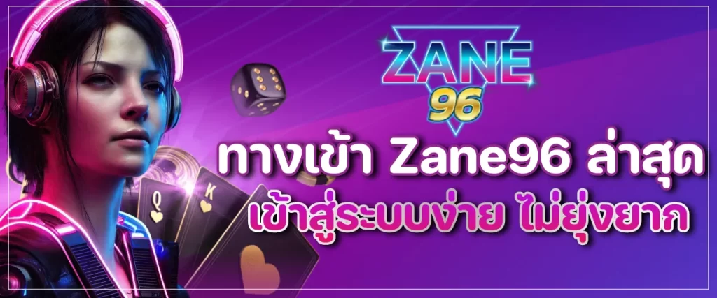 สมัครสมาชิก zane96