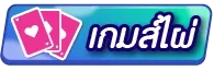 เกมไพ่