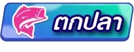 ยิงปลา