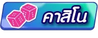 คาสิโน