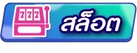 สล็อตออนไลน์