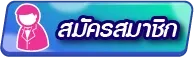 สมัครสมาชิก