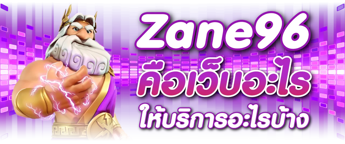 Zane96 คือเว็บอะไร ให้บริการอะไรบ้าง