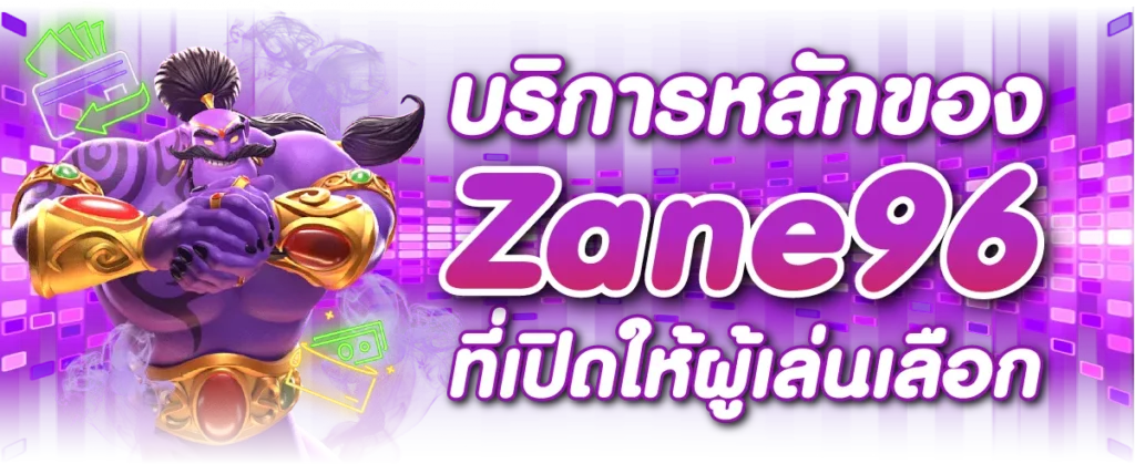บริการหลักของ Zane96 ที่เปิดให้ผู้เล่นเลือก