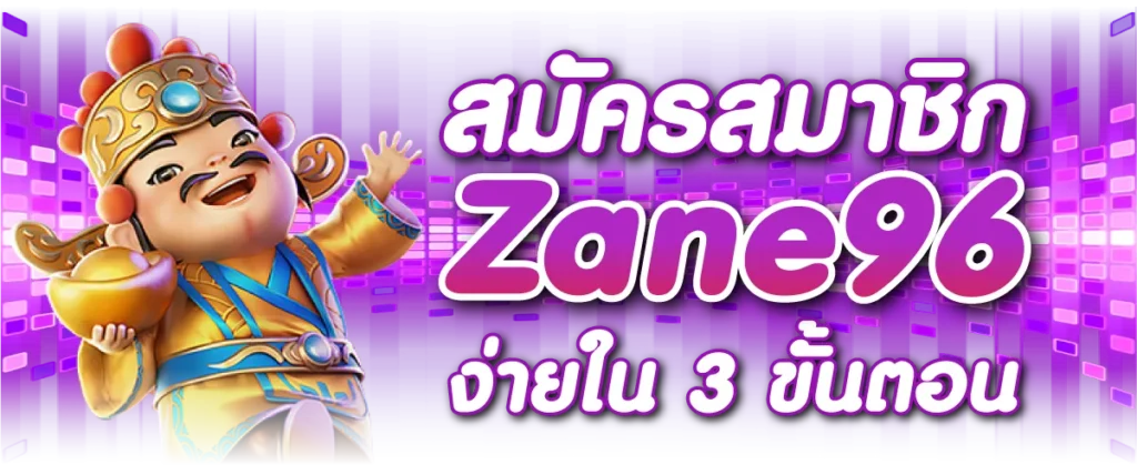 สมัครสมาชิก Zane96 ง่ายใน 3 ขั้นตอน