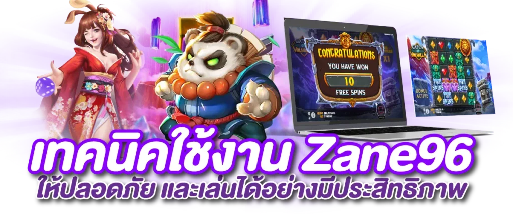 เทคนิคใช้งาน Zane96 ให้ปลอดภัย และเล่นได้อย่างมีประสิทธิภาพ
