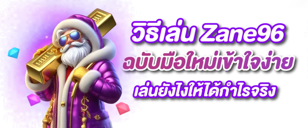 วิธีเล่น Zane96 ฉบับมือใหม่เข้าใจง่าย เล่นยังไงให้ได้กำไรจริง