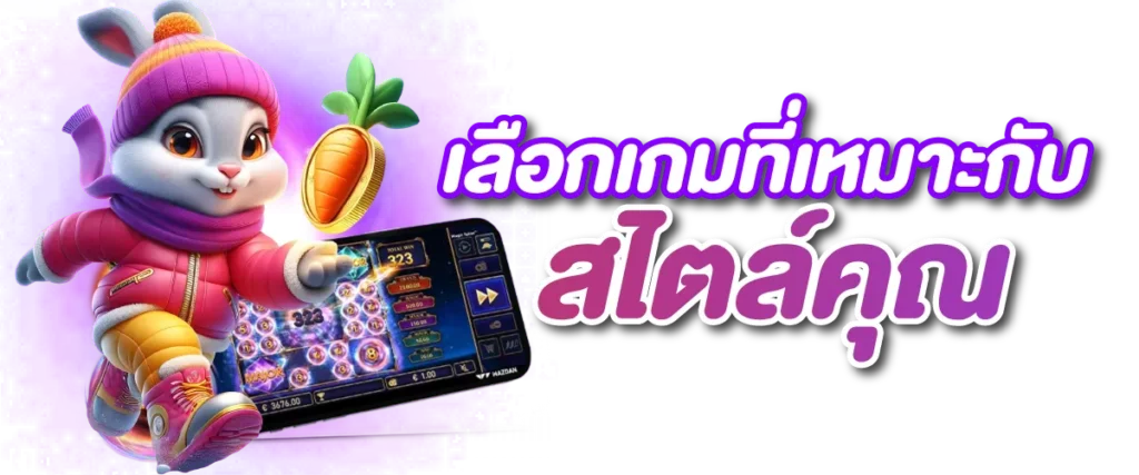 เลือกเกมที่เหมาะกับสไตล์คุณ