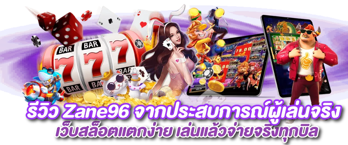 รีวิว Zane96 จากประสบการณ์ผู้เล่นจริง เว็บสล็อตแตกง่าย เล่นแล้วจ่ายจริงทุกบิล