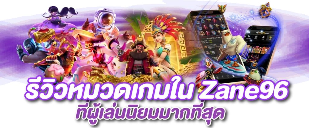 รีวิวหมวดเกมใน Zane96 ที่ผู้เล่นนิยมมากที่สุด