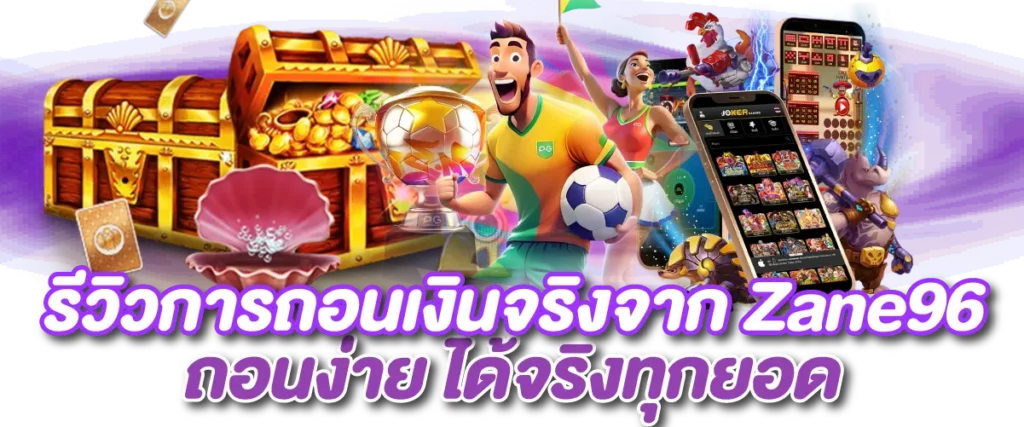 รีวิวการถอนเงินจริงจาก Zane96  ถอนง่าย ได้จริงทุกยอด