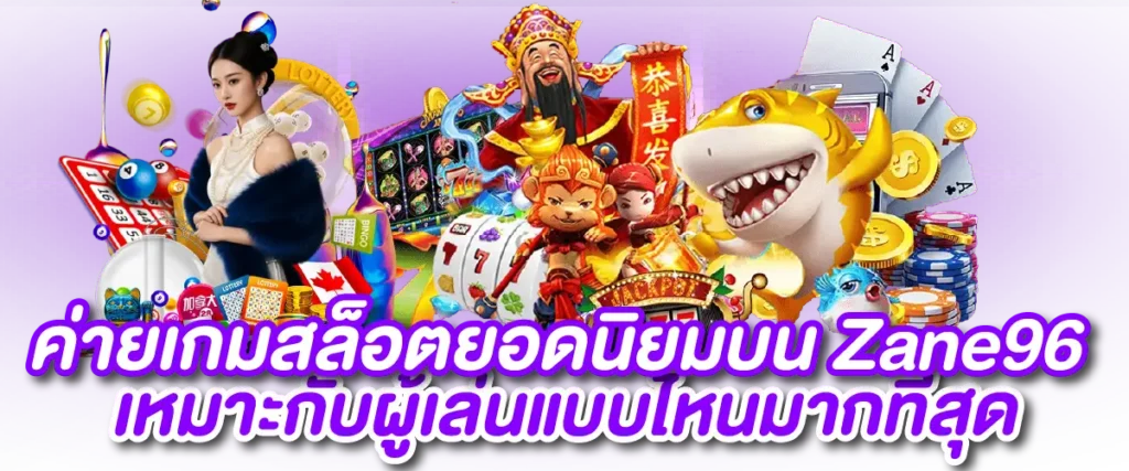 ค่ายเกมสล็อตยอดนิยมบน Zane96 เหมาะกับผู้เล่นแบบไหนมากที่สุด