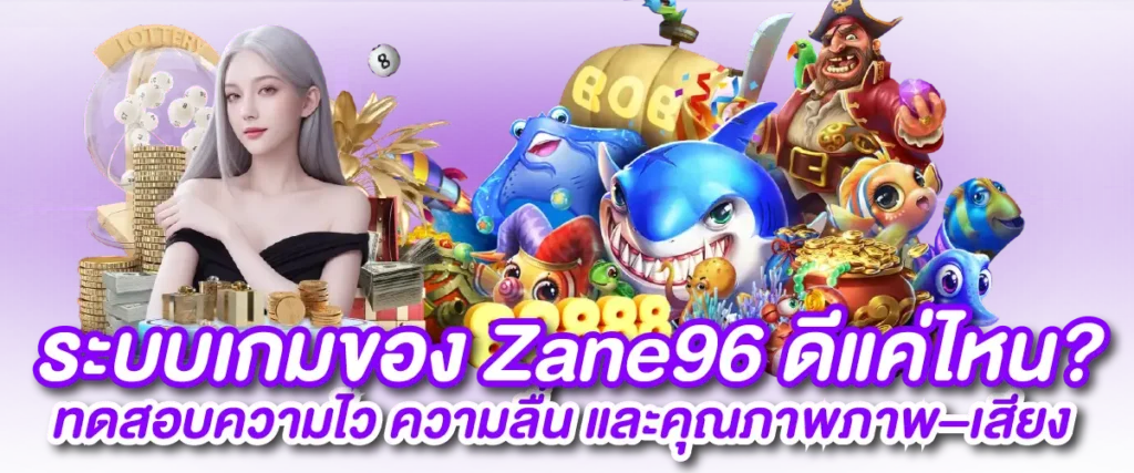 ระบบเกมของ Zane96 ดีแค่ไหน? ทดสอบความไว ความลื่น และคุณภาพภาพ–เสียง