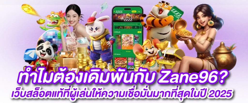 ทำไมต้องเดิมพันกับ Zane96? เว็บสล็อตแท้ที่ผู้เล่นให้ความเชื่อมั่นมากที่สุดในปี 2025